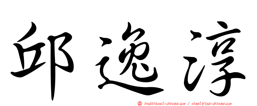 邱逸淳