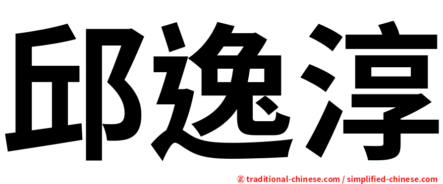 邱逸淳