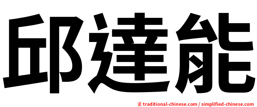邱達能