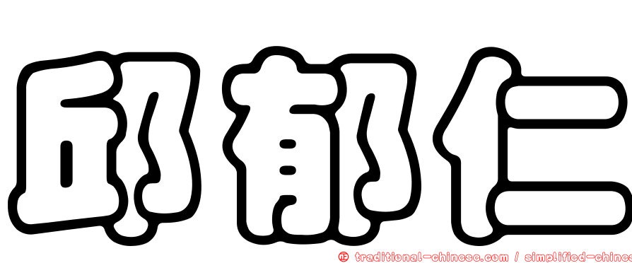 邱郁仁