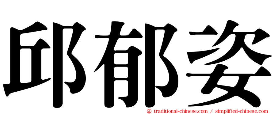 邱郁姿