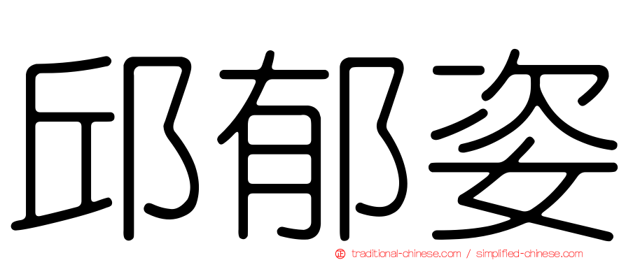 邱郁姿