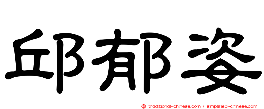 邱郁姿