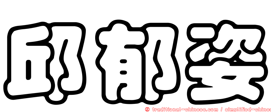 邱郁姿
