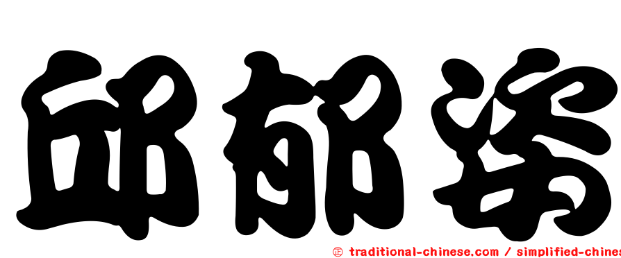 邱郁姿
