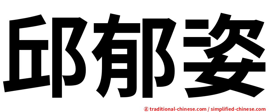邱郁姿