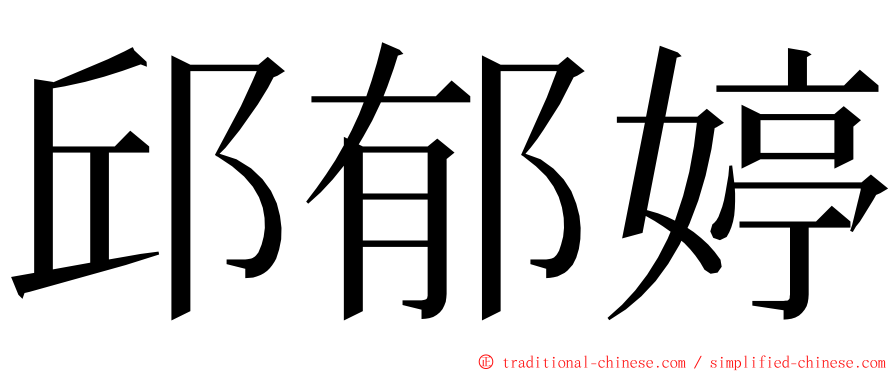 邱郁婷 ming font
