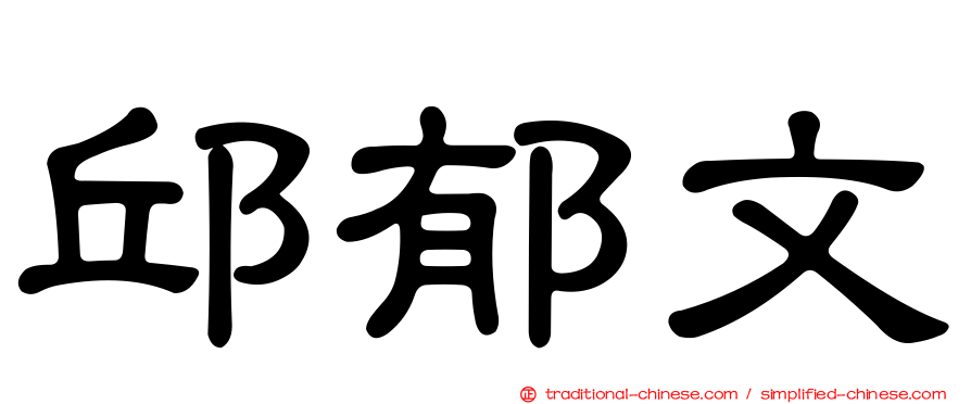 邱郁文