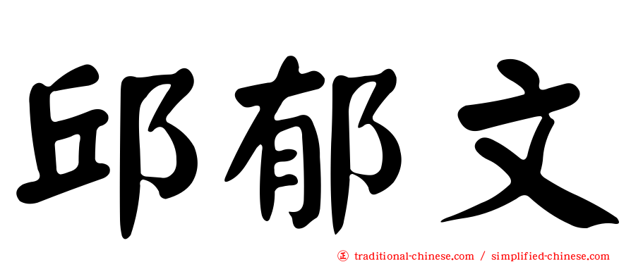 邱郁文