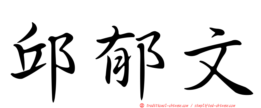 邱郁文