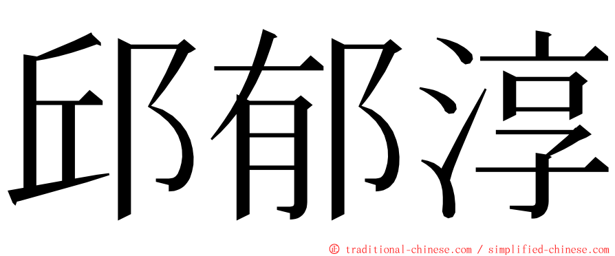 邱郁淳 ming font