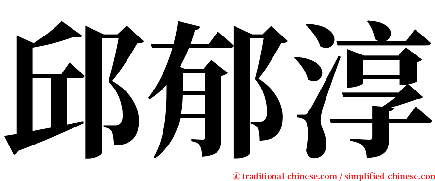 邱郁淳 serif font