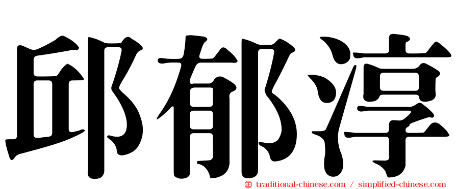 邱郁淳