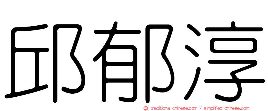 邱郁淳