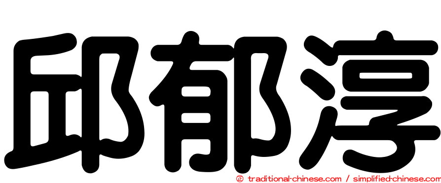 邱郁淳