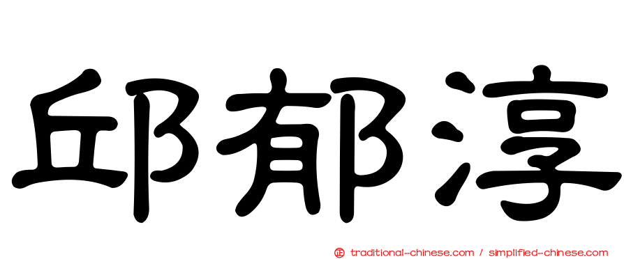 邱郁淳