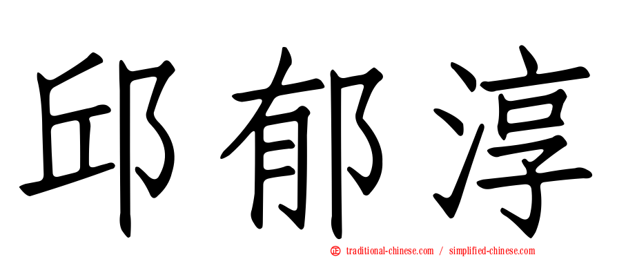 邱郁淳