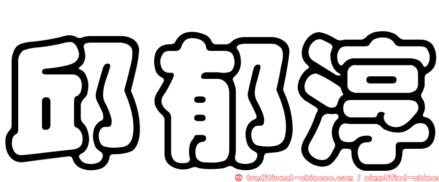 邱郁淳