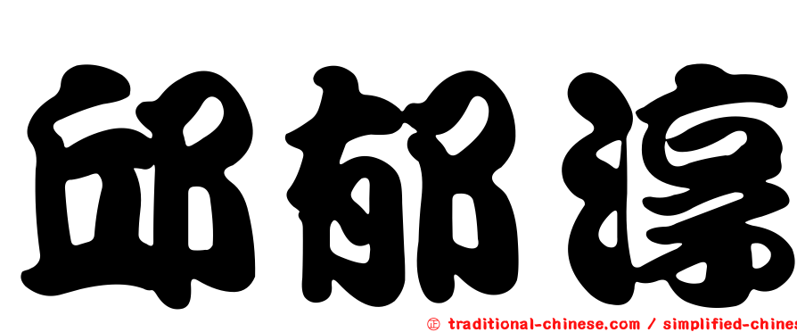 邱郁淳