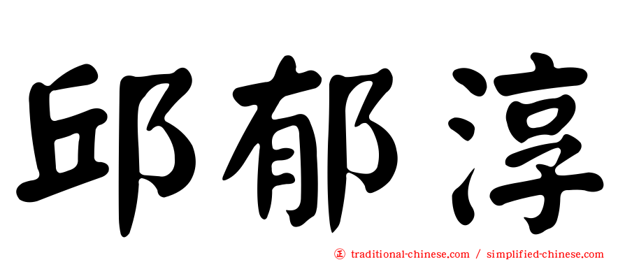 邱郁淳