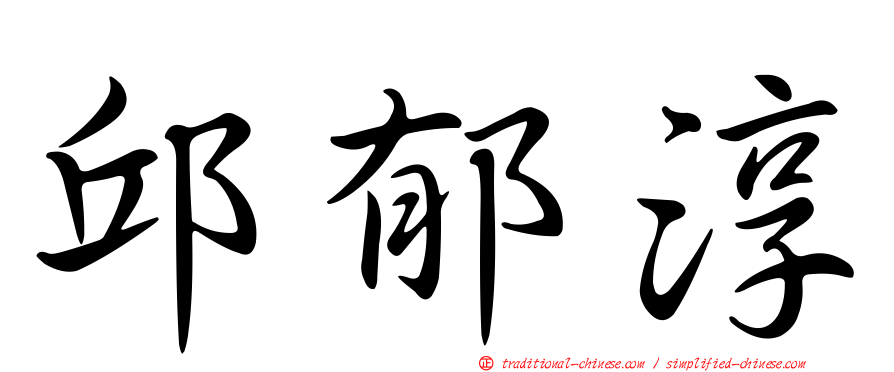 邱郁淳