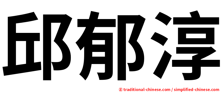 邱郁淳