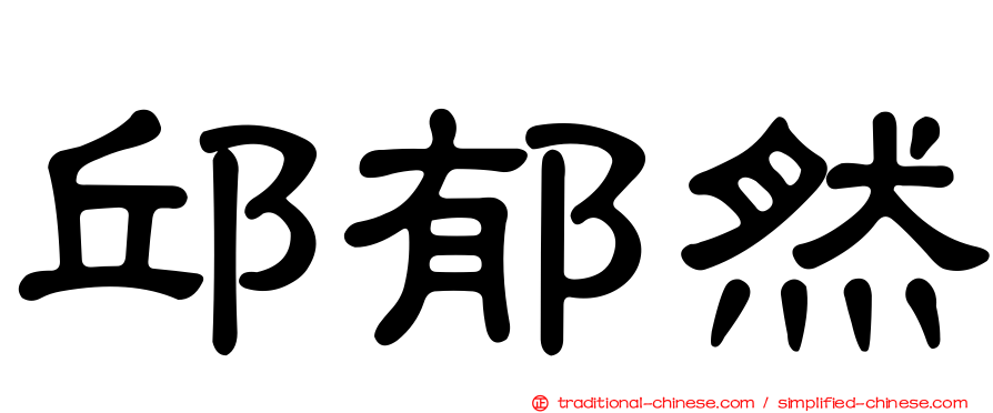 邱郁然