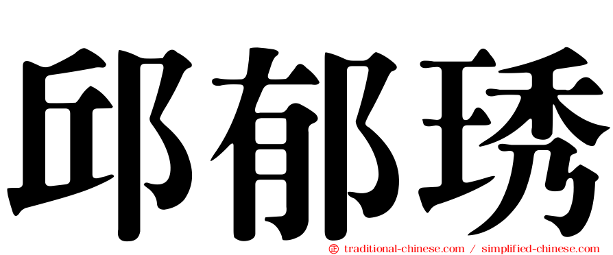 邱郁琇