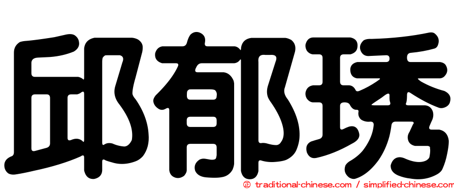 邱郁琇
