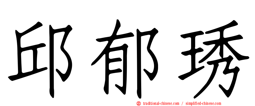 邱郁琇