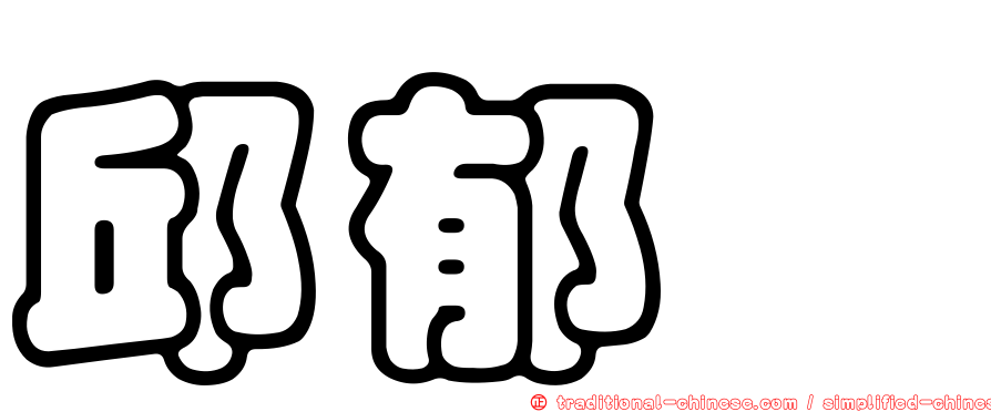 邱郁琇