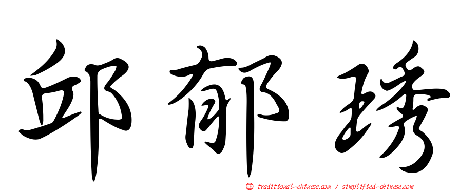 邱郁琇
