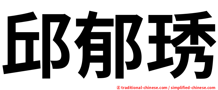 邱郁琇