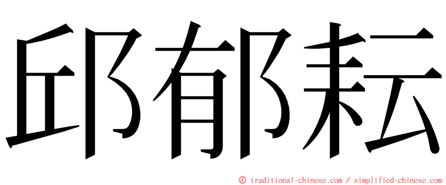 邱郁耘 ming font