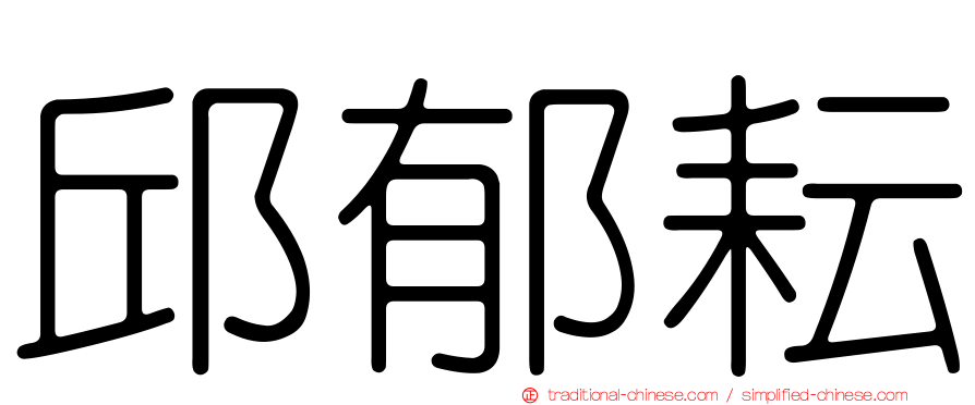 邱郁耘