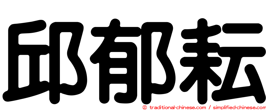 邱郁耘