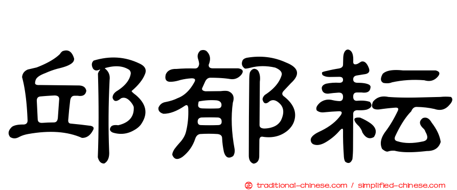邱郁耘
