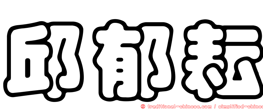 邱郁耘