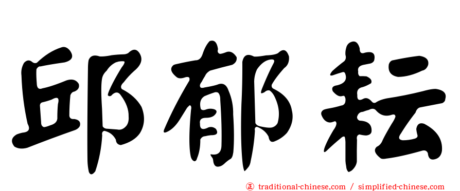 邱郁耘