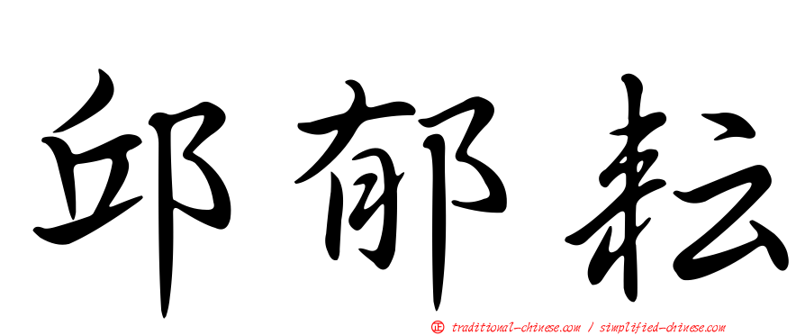 邱郁耘