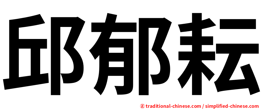 邱郁耘