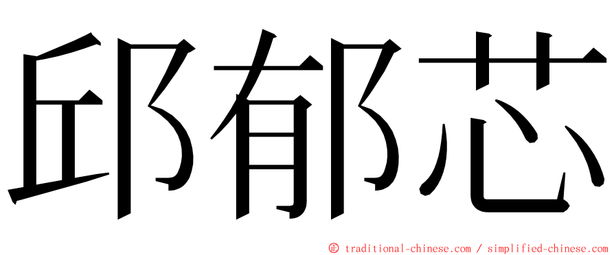 邱郁芯 ming font