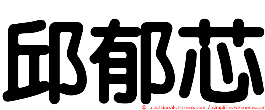 邱郁芯