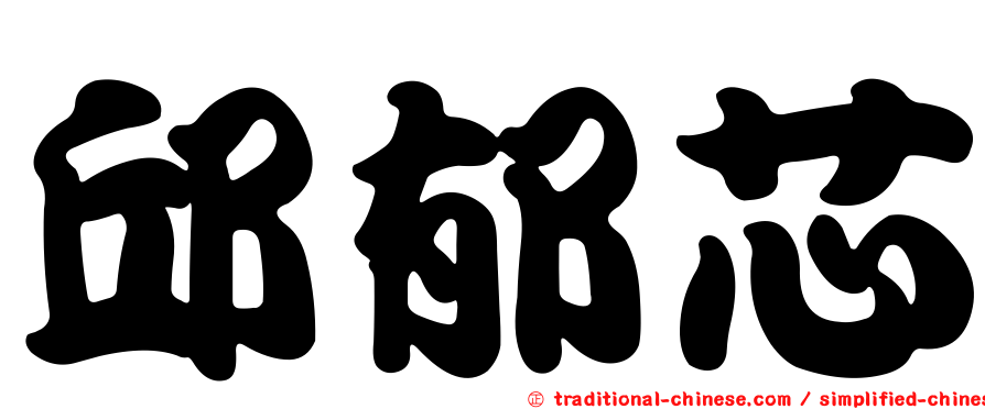 邱郁芯