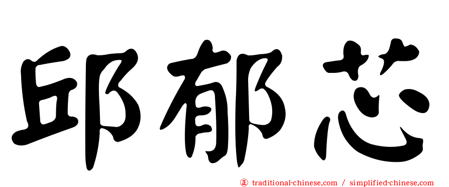 邱郁芯
