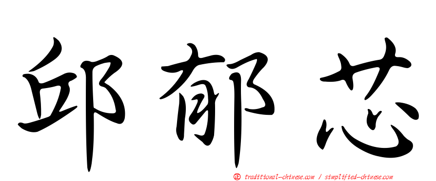 邱郁芯