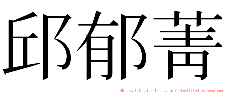 邱郁菁 ming font