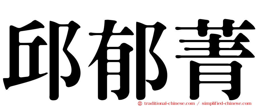 邱郁菁