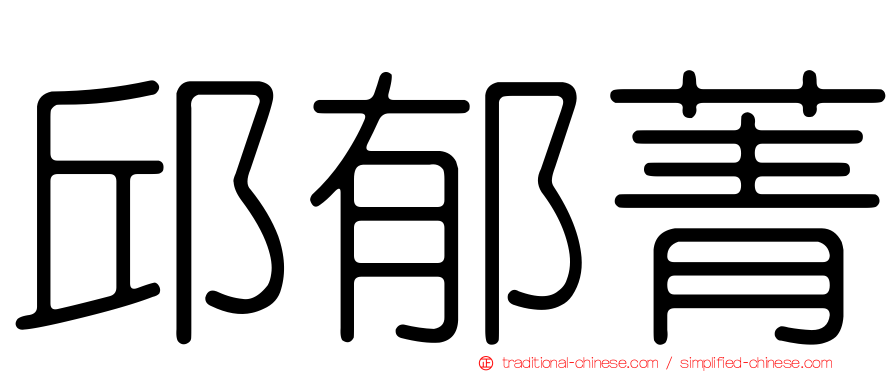 邱郁菁