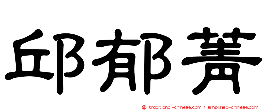邱郁菁